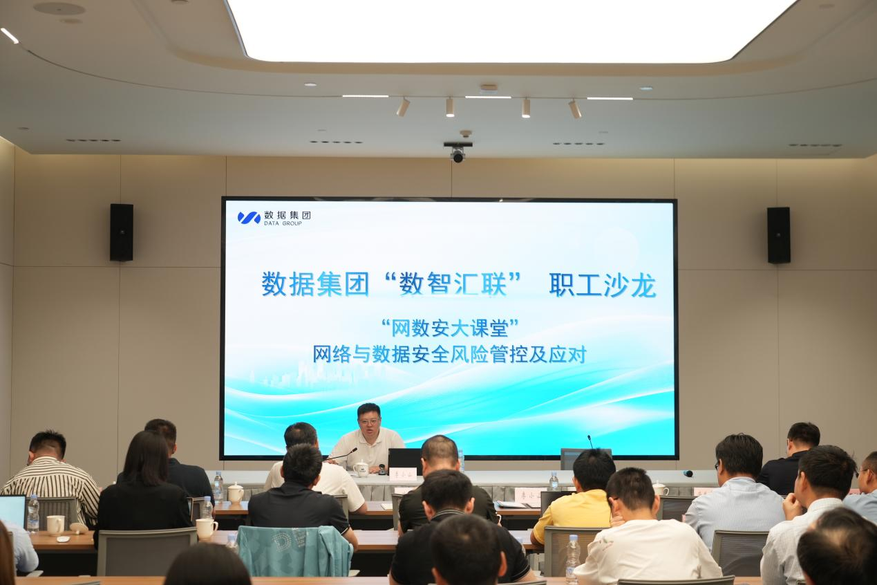 数据集团开展“数智汇联”职工沙龙系列之“网数安大课堂”——“网络与数据安全风险管控及应对”专题学习